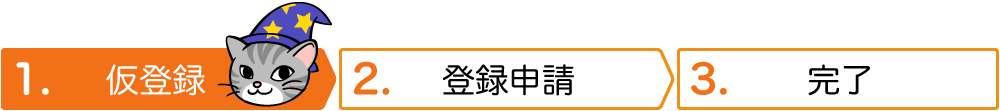 仮登録