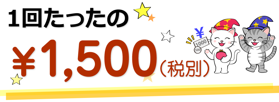 1回たったの1,500円（税別）